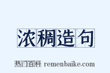 浓稠造句是什么意思的图片